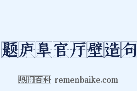 题庐阜官厅壁造句是什么意思的图片